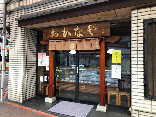 近所の和菓子屋さん