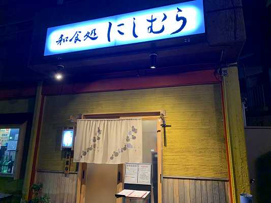 にしむら 伊東市竹の内