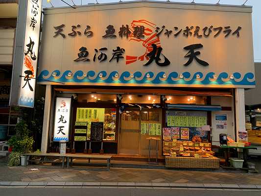 丸天 魚河岸店 沼津港