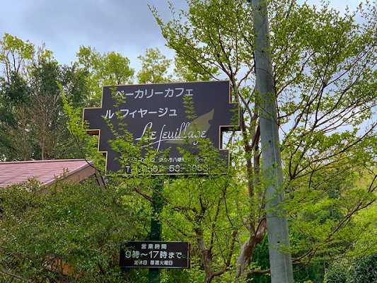 ル・フィヤージュ 伊豆高原