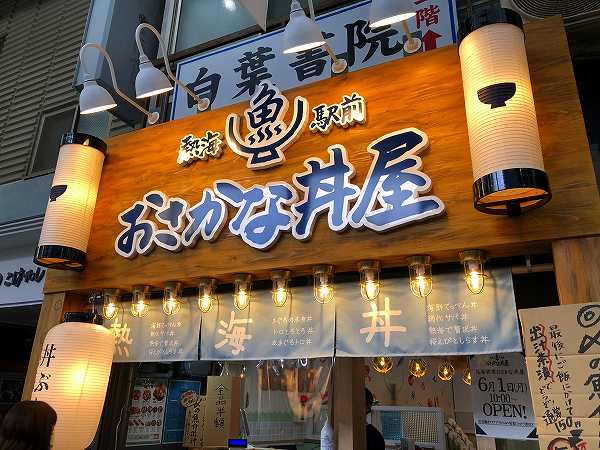 おさかな丼屋 オープン