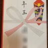 どこに・・こんなお年玉が・・