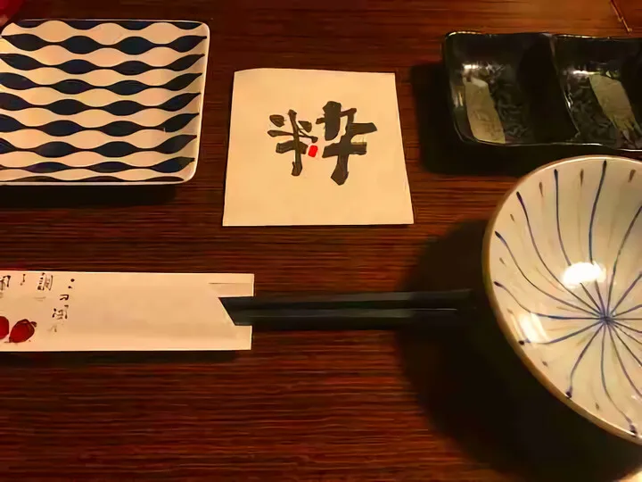 一粋 ~ 伊東市松原本町