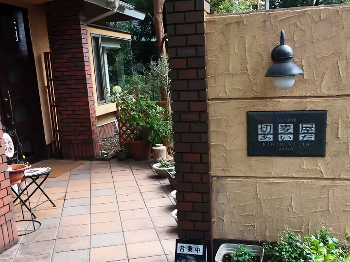 切麦屋 あいだ うどん懐石