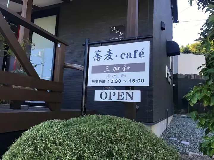 そば屋 三加和