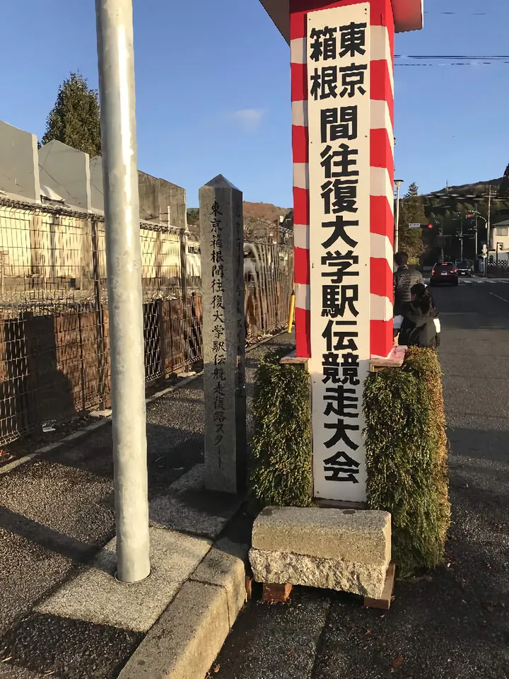 箱根駅伝