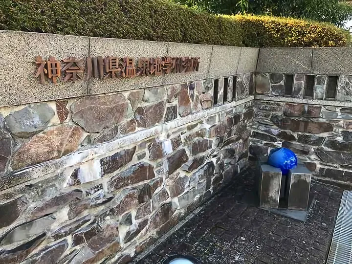 神奈川県温泉地学研究所