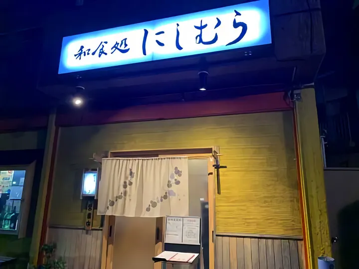 にしむら