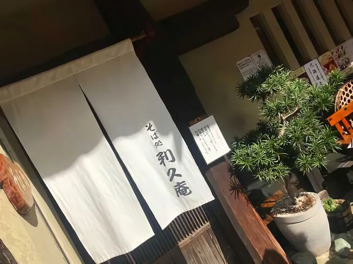 利休庵