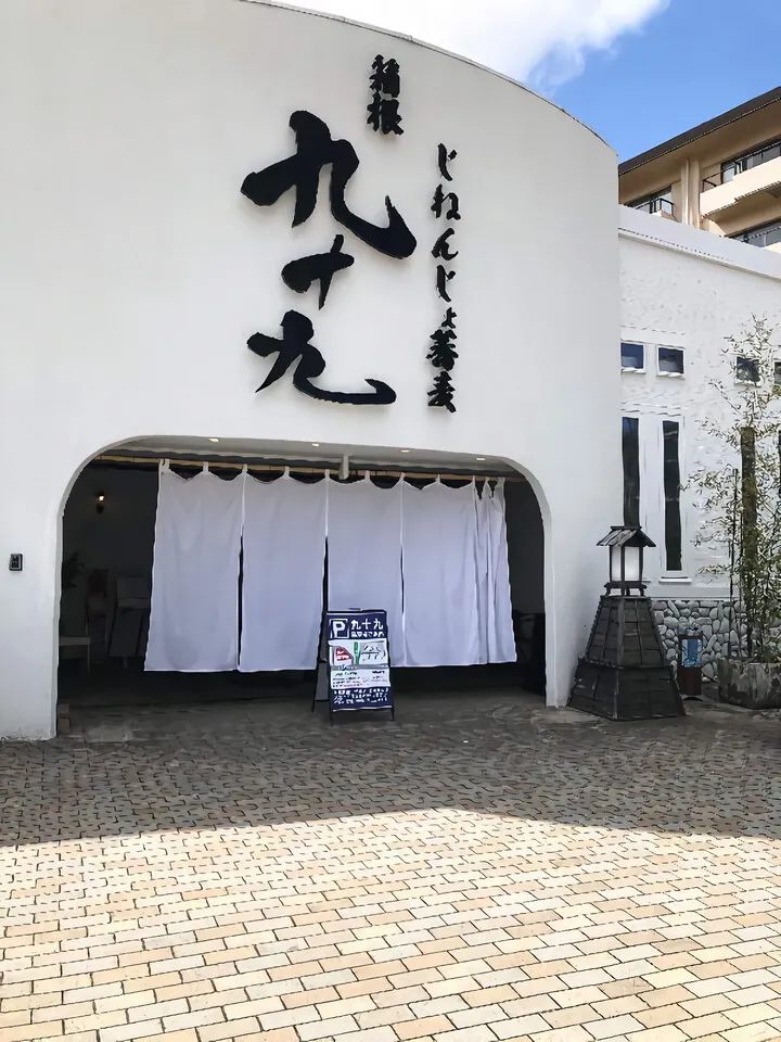 自然薯そば九十九