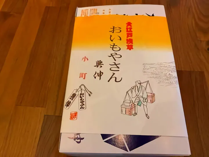 おいもやさん 興伸