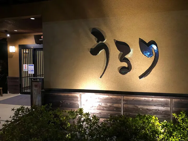 さがみ湖温泉うるり