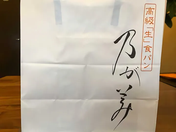 乃が美