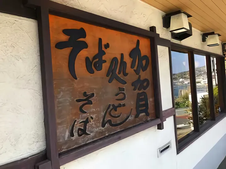 加賀そば