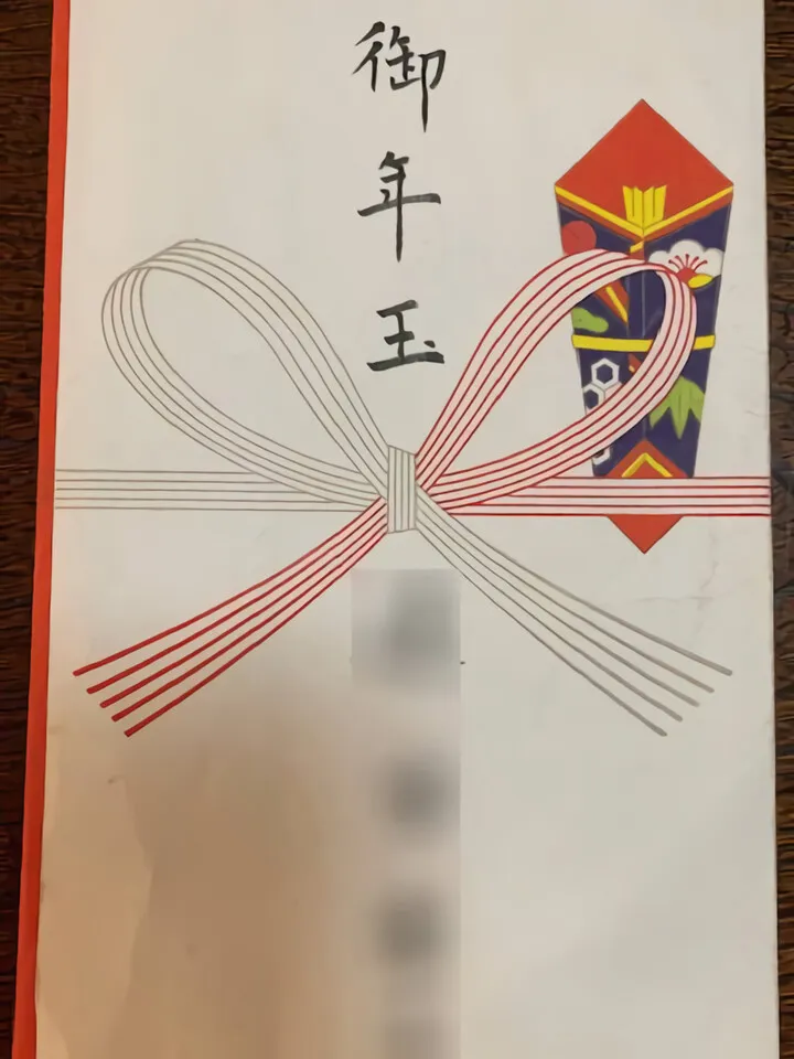お年玉