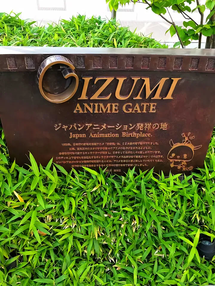 ジャパンアニメーション発祥の地