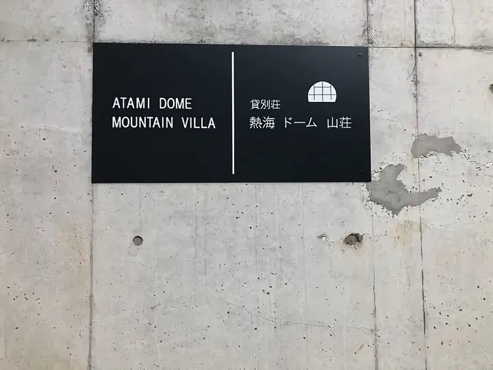 熱海ドーム山荘