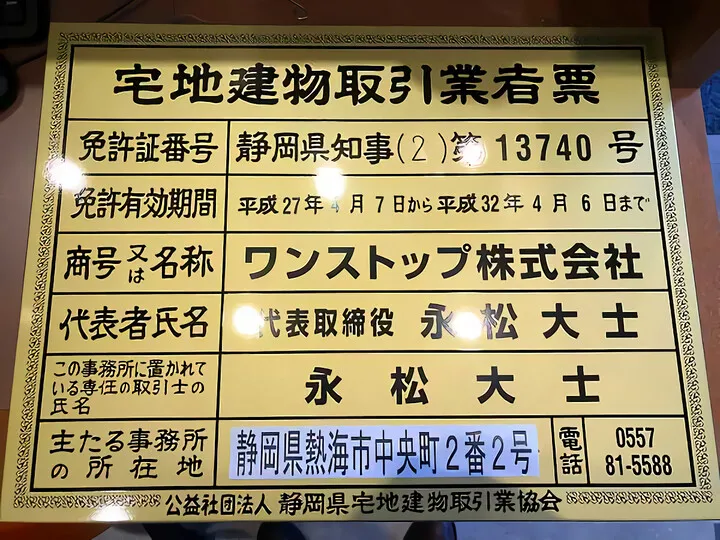 古い業者票