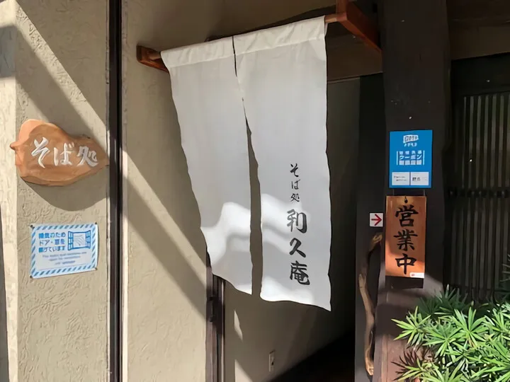 利久庵