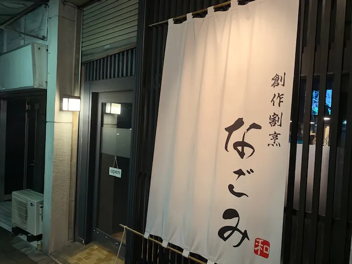 ~創作割烹なごみ~熱海市咲見町