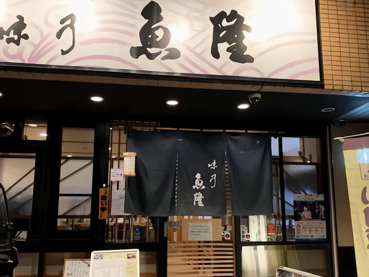 魚隆~小田原