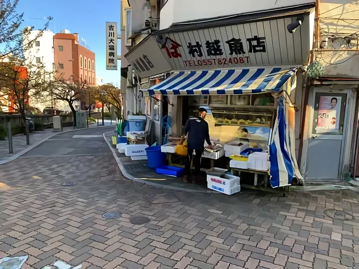 村越魚店さん