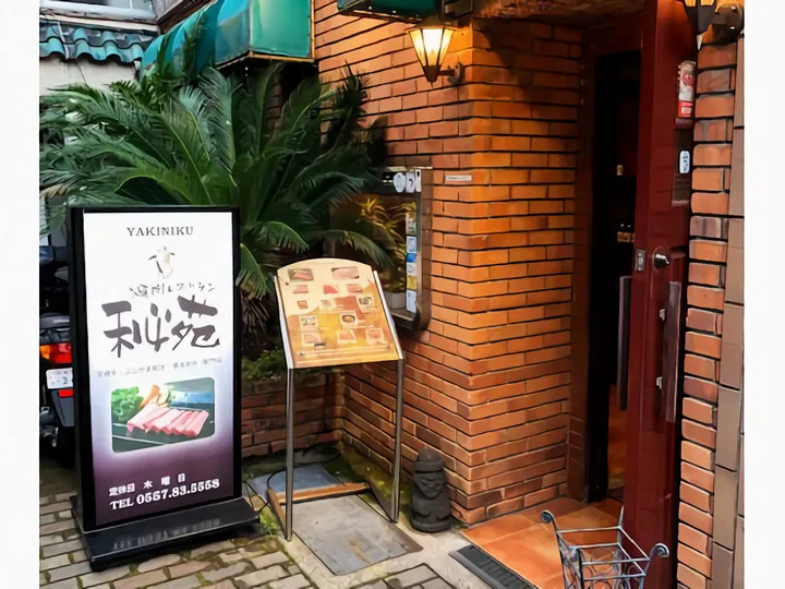 秘苑~焼肉