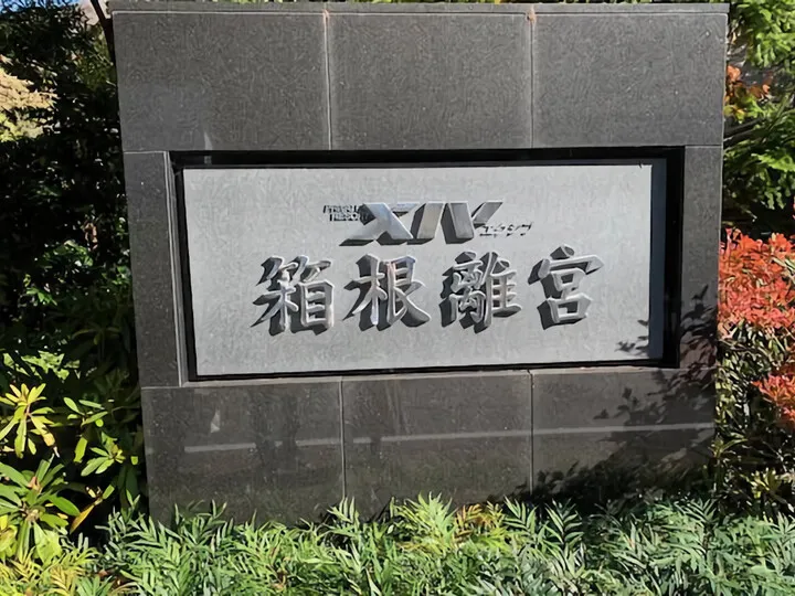 『プチ²旅行』