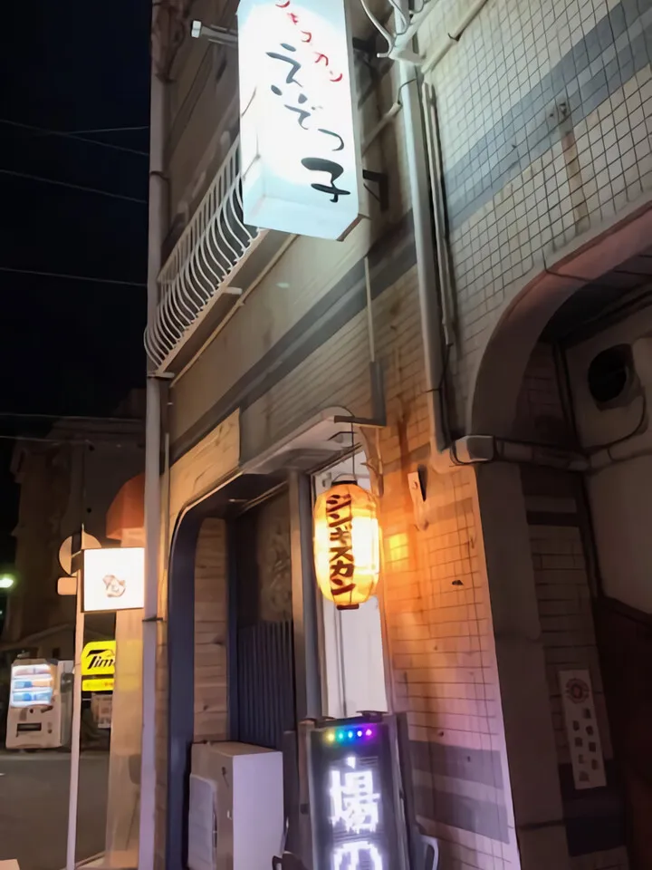 えぞっ子(ジンギスカン)熱海市渚町