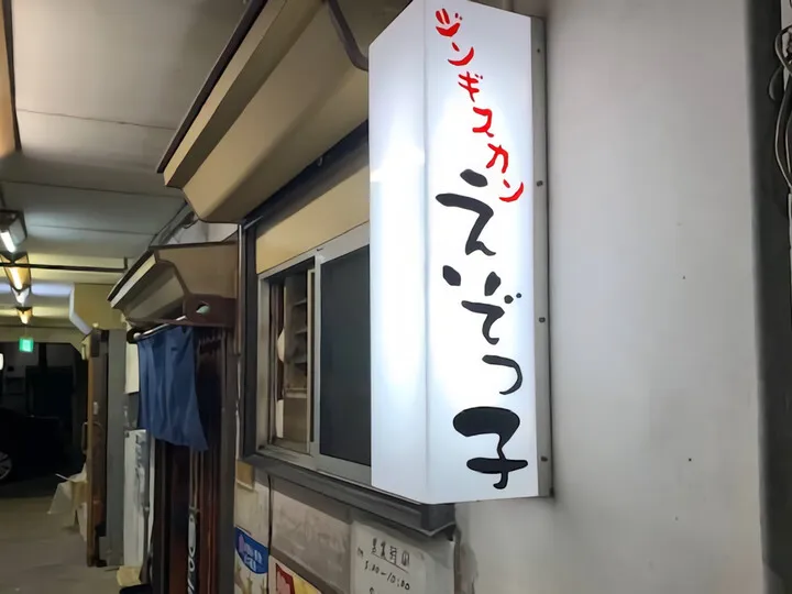 えぞっ子(ジンギスカン)熱海市渚町