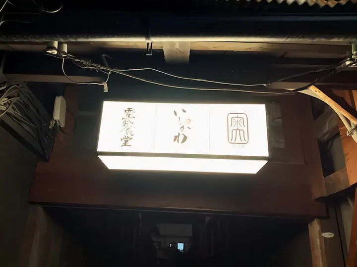 いしかわ~祇園