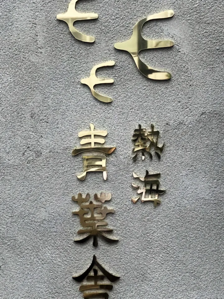 ~青葉舎(抹茶カフェ)~熱海市渚町