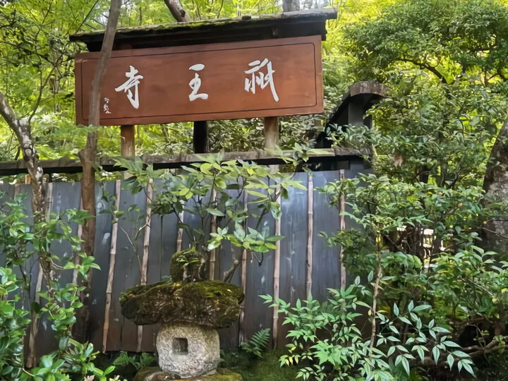 祇王寺