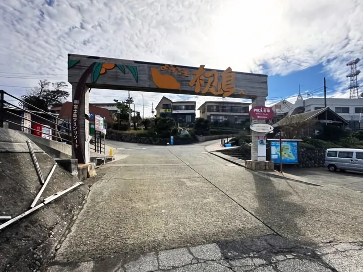 初島