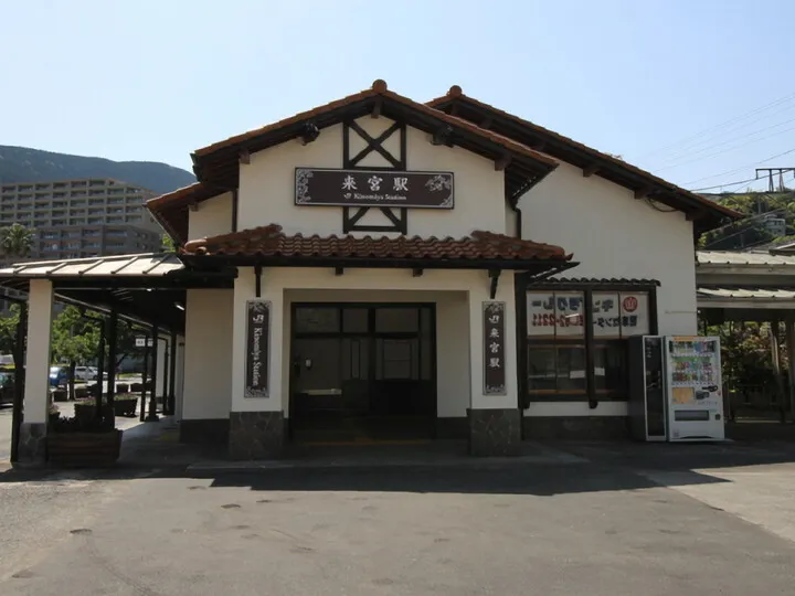 JR伊東線「来宮駅」