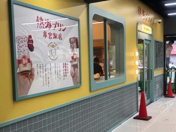 熱海プリン~来宮駅