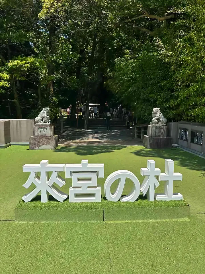 来宮神社