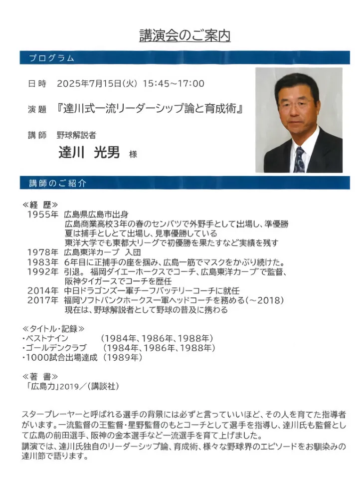 達川光男さん