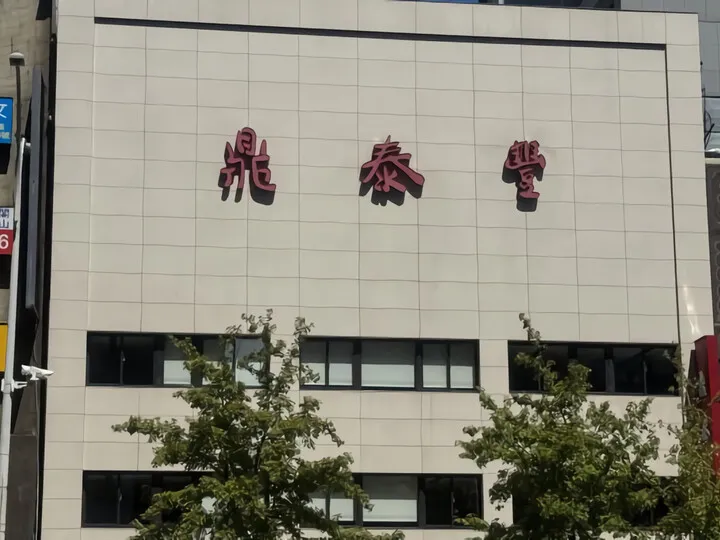 鼎泰豊(ディンタイフォン)