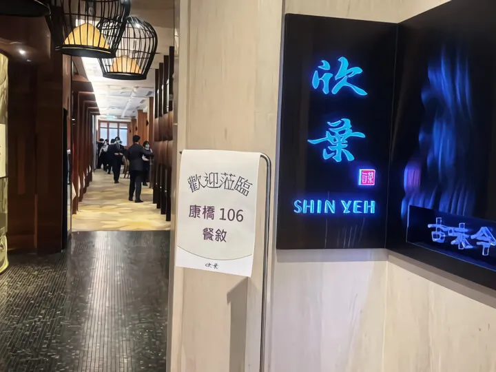 欣葉(シンイエ)