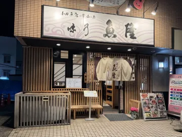 ～ふぐ～魚隆～(小田原)