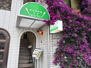 ～西洋風料理 熱海 KOUWA～