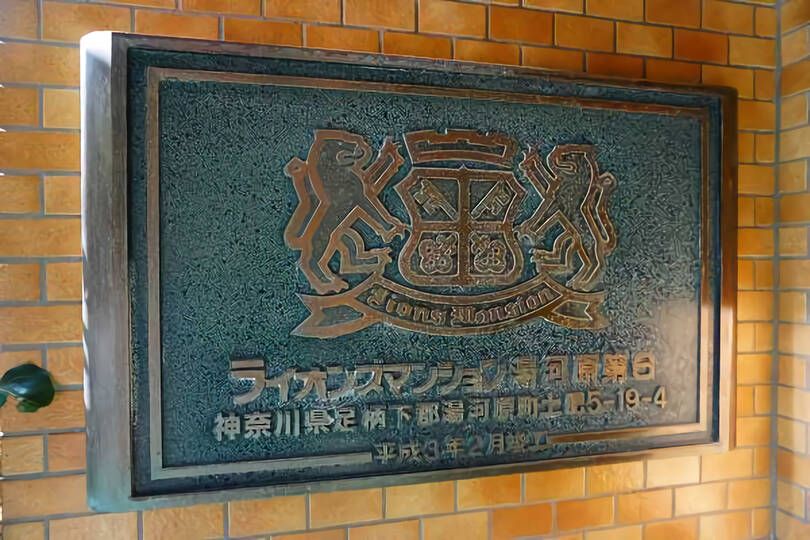 ライオンズマンション湯河原第6・清らかな千歳川望む　南向き　３階