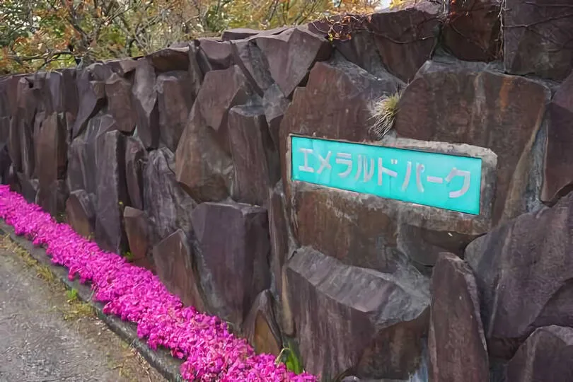 エメラルドタウン内 エメラルドパーク