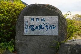 伊豆の国市韮山町|山麓の爽やかな空気と緑に包まれた別荘地