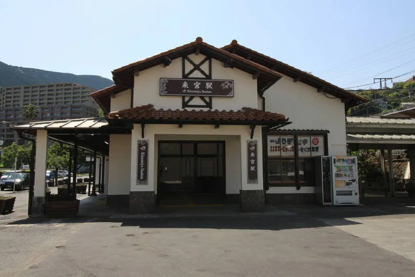 来宮駅