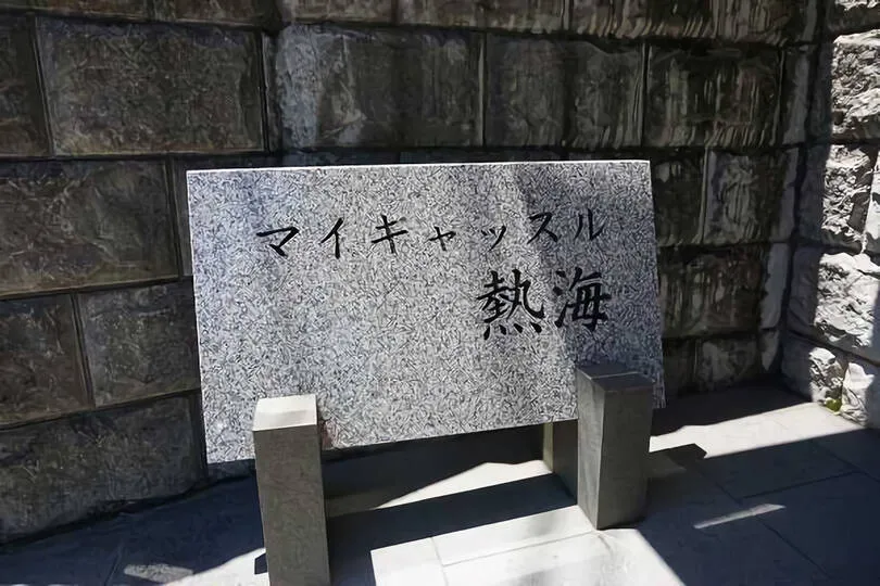 マイキャッスル熱海