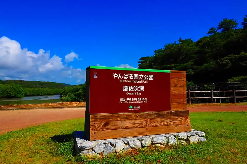 やんばる国立公園